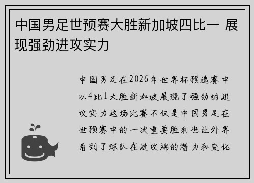 中国男足世预赛大胜新加坡四比一 展现强劲进攻实力 中国男足世预赛大胜新加坡四比一 展现强劲进攻实力