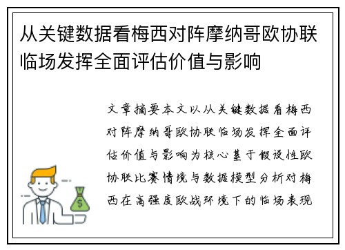 从关键数据看梅西对阵摩纳哥欧协联临场发挥全面评估价值与影响 从关键数据看梅西对阵摩纳哥欧协联临场发挥全面评估价值与影响