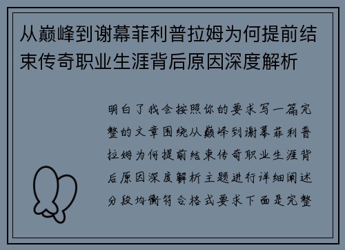 从巅峰到谢幕菲利普拉姆为何提前结束传奇职业生涯背后原因深度解析 从巅峰到谢幕菲利普拉姆为何提前结束传奇职业生涯背后原因深度解析