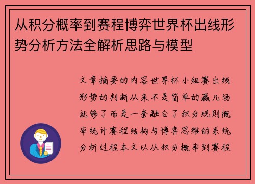 从积分概率到赛程博弈世界杯出线形势分析方法全解析思路与模型 从积分概率到赛程博弈世界杯出线形势分析方法全解析思路与模型