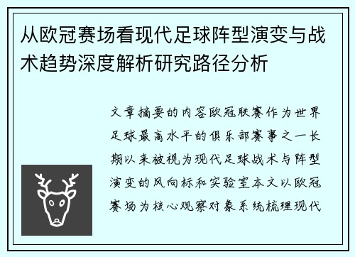 从欧冠赛场看现代足球阵型演变与战术趋势深度解析研究路径分析 从欧冠赛场看现代足球阵型演变与战术趋势深度解析研究路径分析