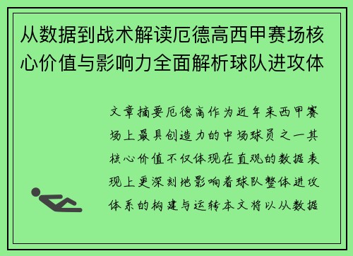 从数据到战术解读厄德高西甲赛场核心价值与影响力全面解析球队进攻体系 从数据到战术解读厄德高西甲赛场核心价值与影响力全面解析球队进攻体系