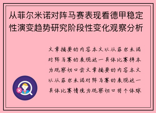 从菲尔米诺对阵马赛表现看德甲稳定性演变趋势研究阶段性变化观察分析