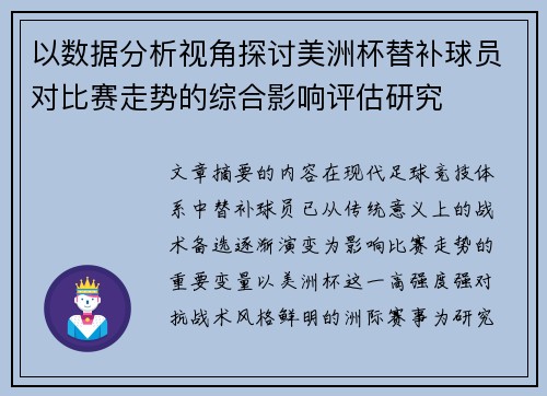 以数据分析视角探讨美洲杯替补球员对比赛走势的综合影响评估研究 以数据分析视角探讨美洲杯替补球员对比赛走势的综合影响评估研究