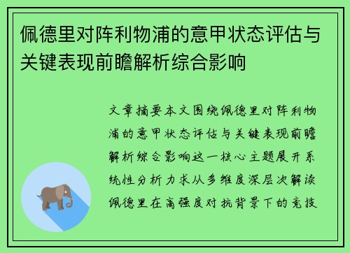 佩德里对阵利物浦的意甲状态评估与关键表现前瞻解析综合影响