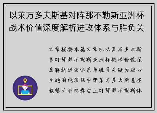 以莱万多夫斯基对阵那不勒斯亚洲杯战术价值深度解析进攻体系与胜负关键