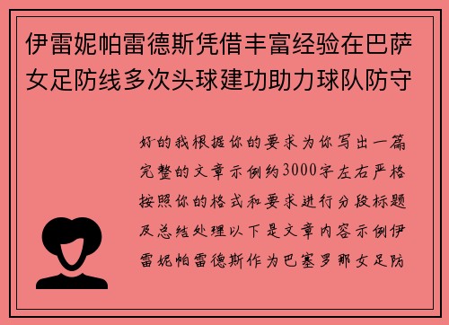 伊雷妮帕雷德斯凭借丰富经验在巴萨女足防线多次头球建功助力球队防守稳固
