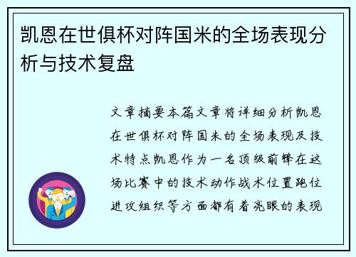 凯恩在世俱杯对阵国米的全场表现分析与技术复盘