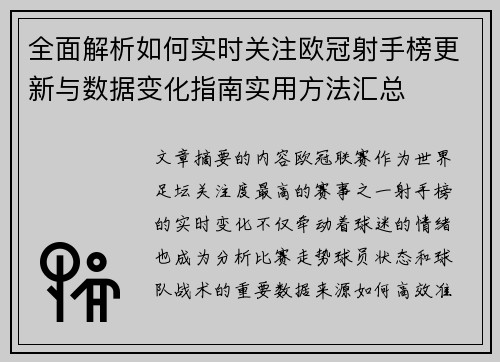 全面解析如何实时关注欧冠射手榜更新与数据变化指南实用方法汇总